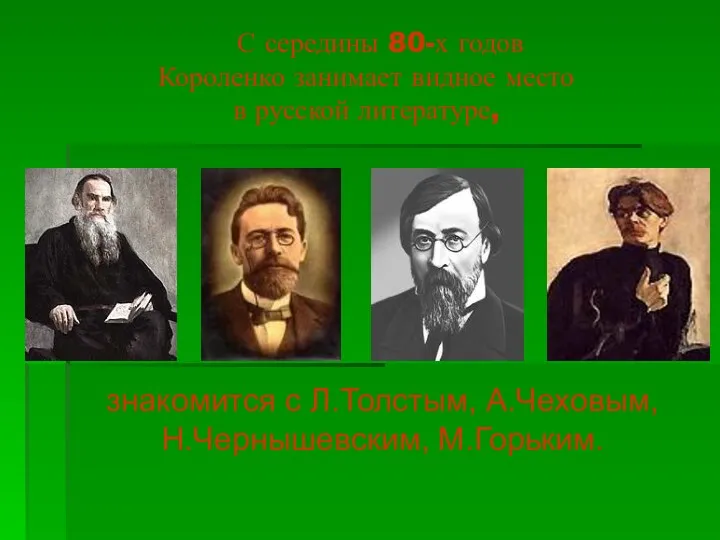 С середины 80-х годов Короленко занимает видное место в русской литературе, знакомится с