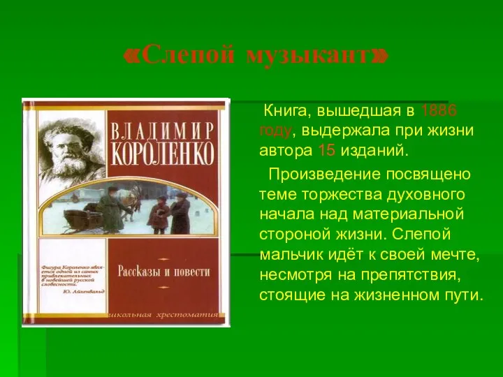 «Слепой музыкант» Книга, вышедшая в 1886 году, выдержала при жизни автора 15 изданий.