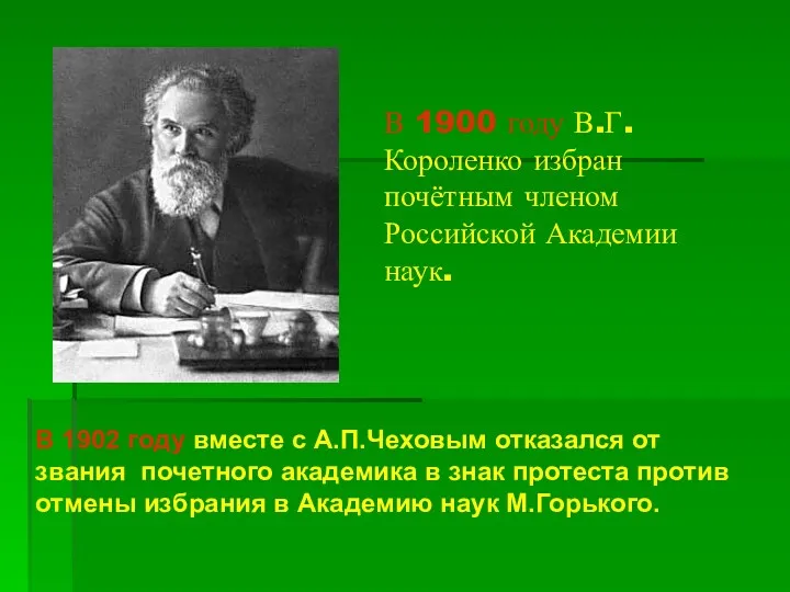 В 1900 году В.Г.Короленко избран почётным членом Российской Академии наук.