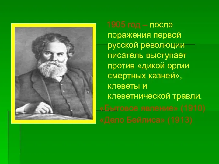 1905 год – после поражения первой русской революции писатель выступает