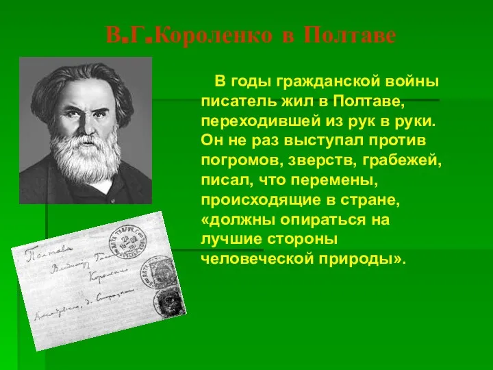 В.Г.Короленко в Полтаве В годы гражданской войны писатель жил в Полтаве, переходившей из