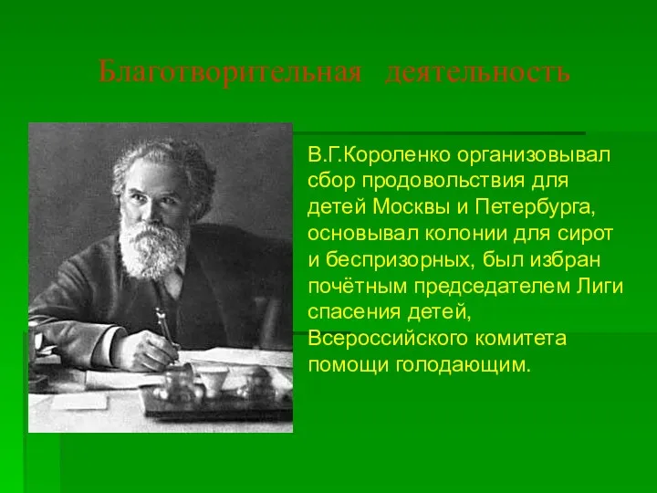 Благотворительная деятельность В.Г.Короленко организовывал сбор продовольствия для детей Москвы и Петербурга, основывал колонии