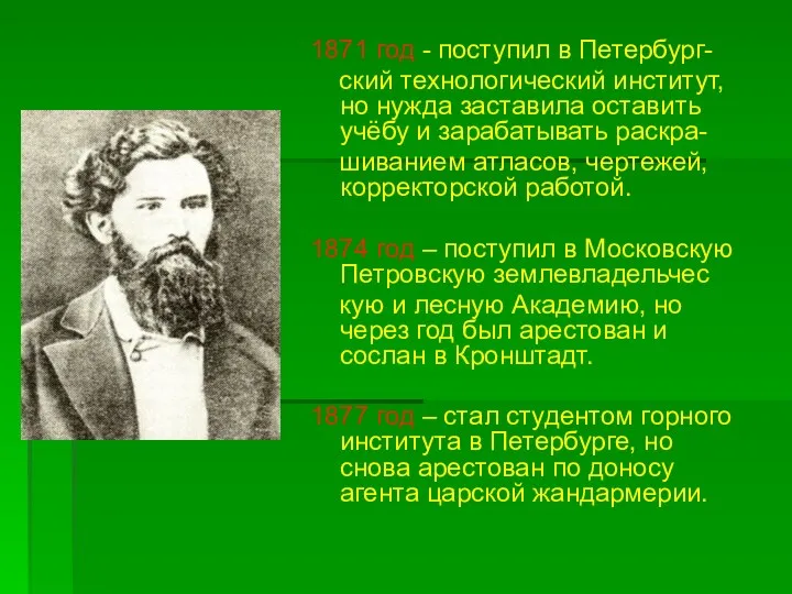1871 год - поступил в Петербург- ский технологический институт, но