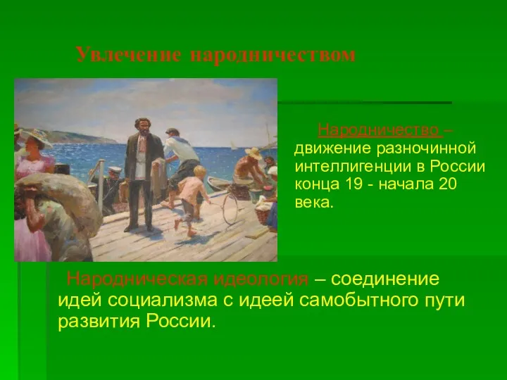 Увлечение народничеством Народническая идеология – соединение идей социализма с идеей самобытного пути развития