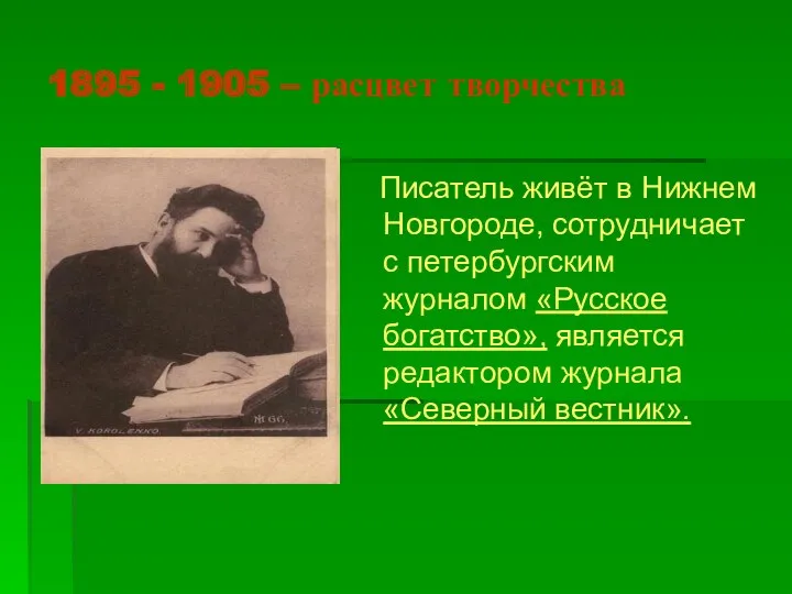 1895 - 1905 – расцвет творчества Писатель живёт в Нижнем Новгороде, сотрудничает с