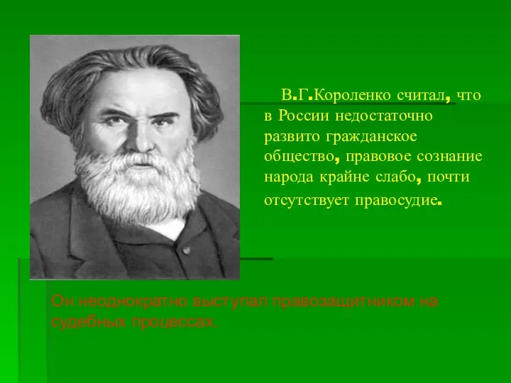 В.Г.Короленко считал, что в России недостаточно развито гражданское общество, правовое сознание народа крайне