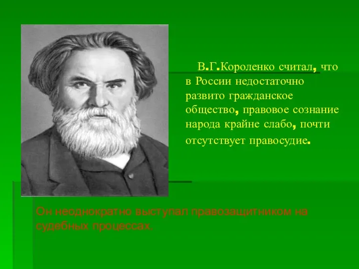 В.Г.Короленко считал, что в России недостаточно развито гражданское общество, правовое