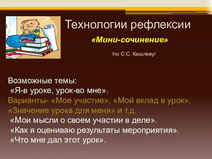 Технологии рефлексии «Мини-сочинение» Возможные темы: «Я-в уроке, урок-во мне». Варианты-