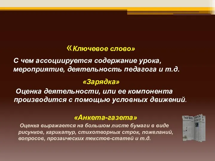 «Ключевое слово» «Зарядка» С чем ассоциируется содержание урока, мероприятие, деятельность