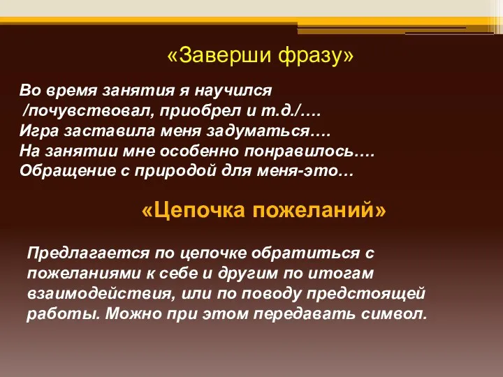 «Заверши фразу» Во время занятия я научился /почувствовал, приобрел и