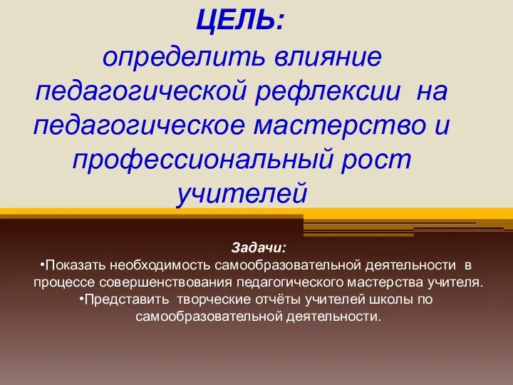 ЦЕЛЬ: определить влияние педагогической рефлексии на педагогическое мастерство и профессиональный