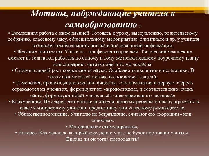 Мотивы, побуждающие учителя к самообразованию : • Ежедневная работа с