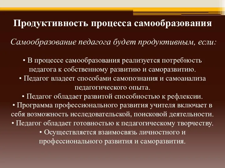 Продуктивность процесса самообразования Самообразование педагога будет продуктивным, если: • В