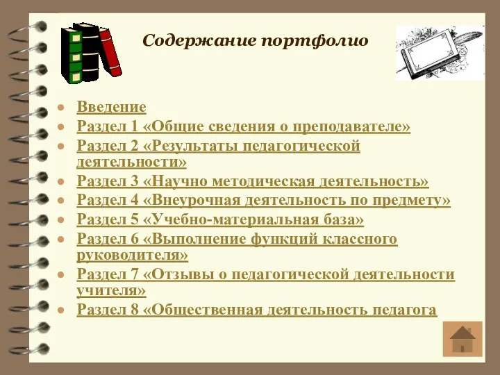 Содержание портфолио Введение Раздел 1 «Общие сведения о преподавателе» Раздел