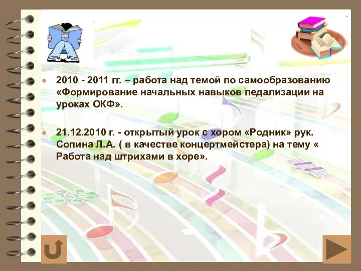 2010 - 2011 гг. – работа над темой по самообразованию