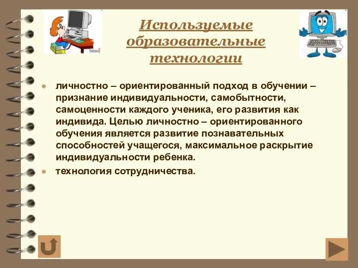 личностно – ориентированный подход в обучении – признание индивидуальности, самобытности,