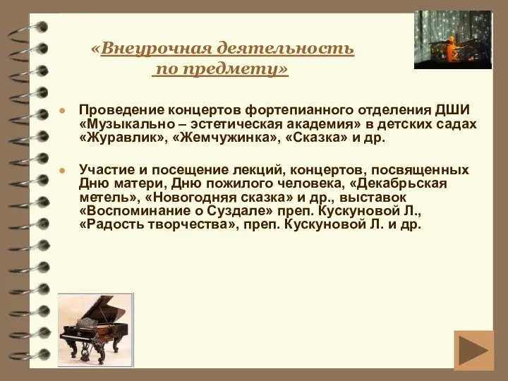 «Внеурочная деятельность по предмету» Проведение концертов фортепианного отделения ДШИ «Музыкально