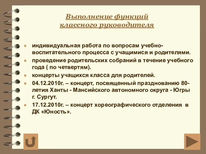 Выполнение функций классного руководителя индивидуальная работа по вопросам учебно-воспитательного процесса