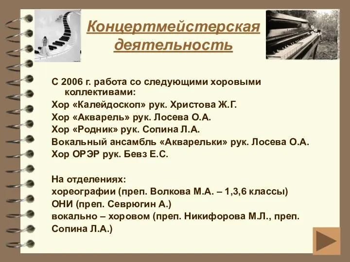 Концертмейстерская деятельность С 2006 г. работа со следующими хоровыми коллективами: