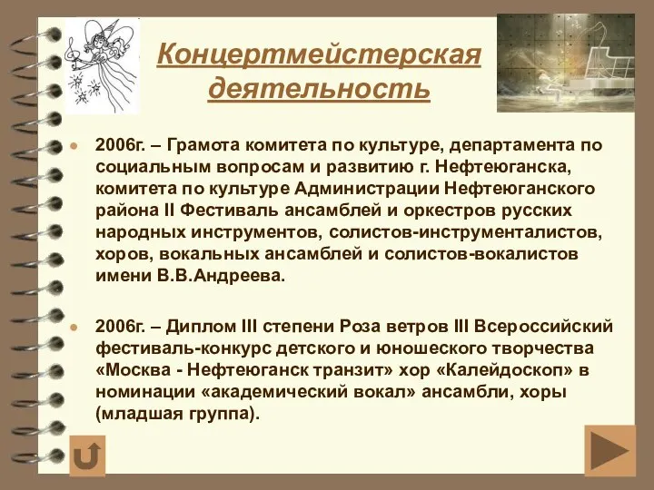 Концертмейстерская деятельность 2006г. – Грамота комитета по культуре, департамента по