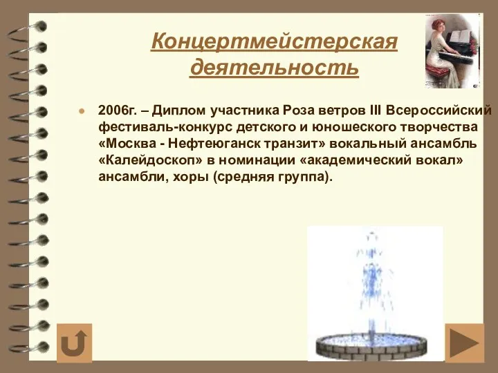 Концертмейстерская деятельность 2006г. – Диплом участника Роза ветров III Всероссийский