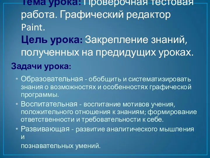 Образовательная - обобщить и систематизировать знания о возможностях и особенностях