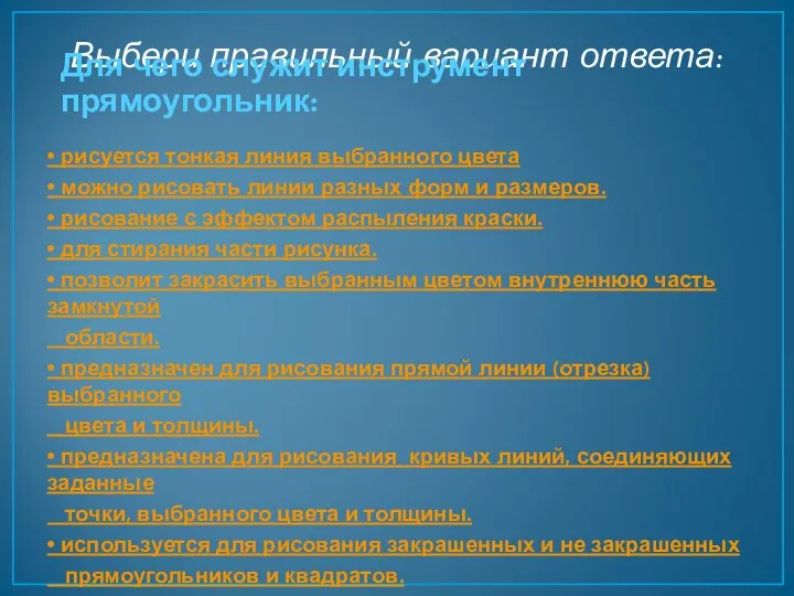 Выбери правильный вариант ответа: • рисуется тонкая линия выбранного цвета