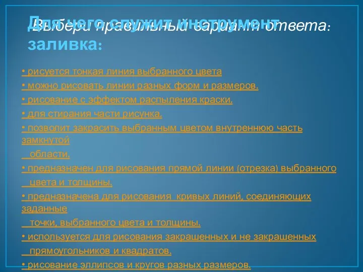 Выбери правильный вариант ответа: • рисуется тонкая линия выбранного цвета