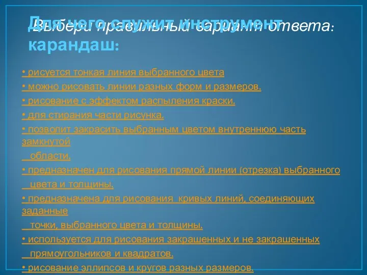 Выбери правильный вариант ответа: • рисуется тонкая линия выбранного цвета