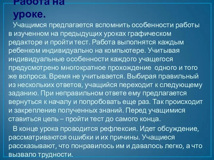 Работа на уроке. Учащимся предлагается вспомнить особенности работы в изученном