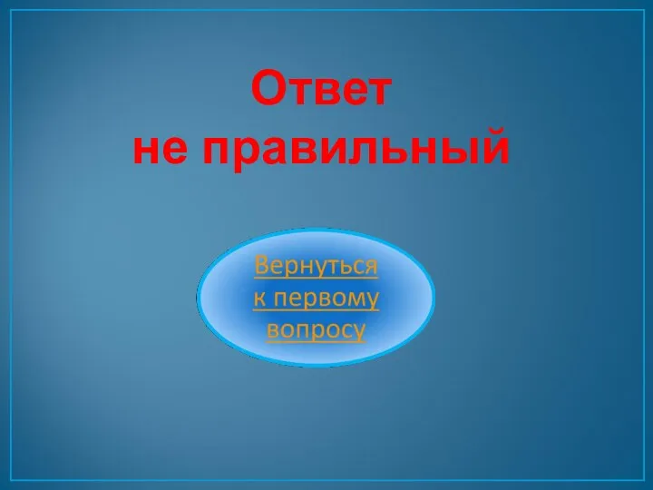 Ответ не правильный