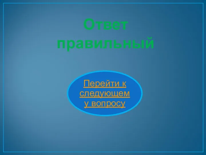 Ответ правильный