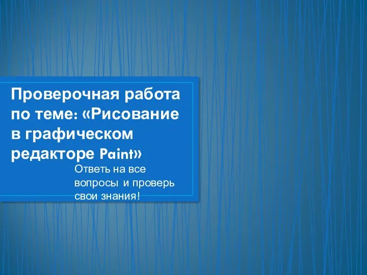 Проверочная работа по теме: «Рисование в графическом редакторе Paint» Ответь