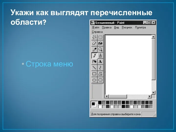 Укажи как выглядят перечисленные области? Строка меню