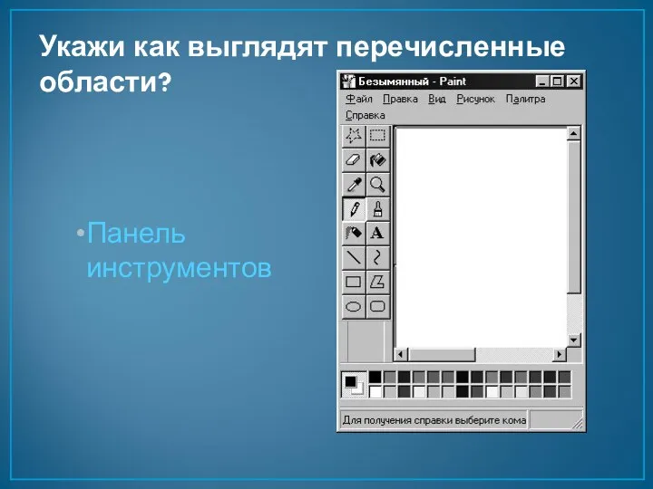 Укажи как выглядят перечисленные области? Панель инструментов