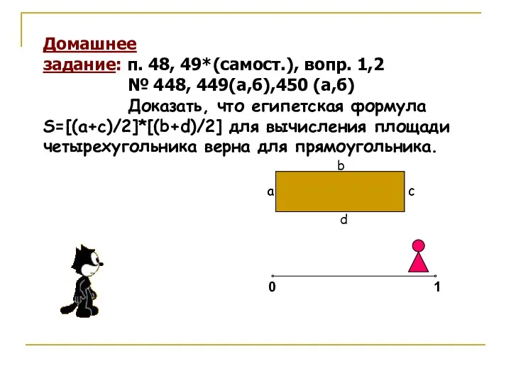 Домашнее задание: п. 48, 49*(самост.), вопр. 1,2 № 448, 449(а,б),450 (а,б) Доказать, что