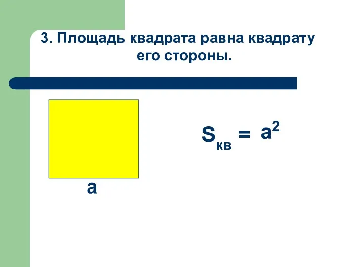 3. Площадь квадрата равна квадрату его стороны. Sкв = а а2