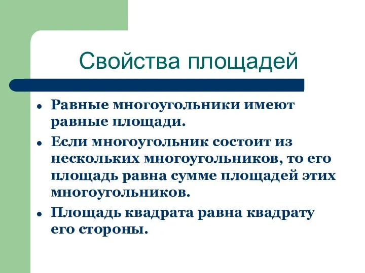 Свойства площадей Равные многоугольники имеют равные площади. Если многоугольник состоит из нескольких многоугольников,