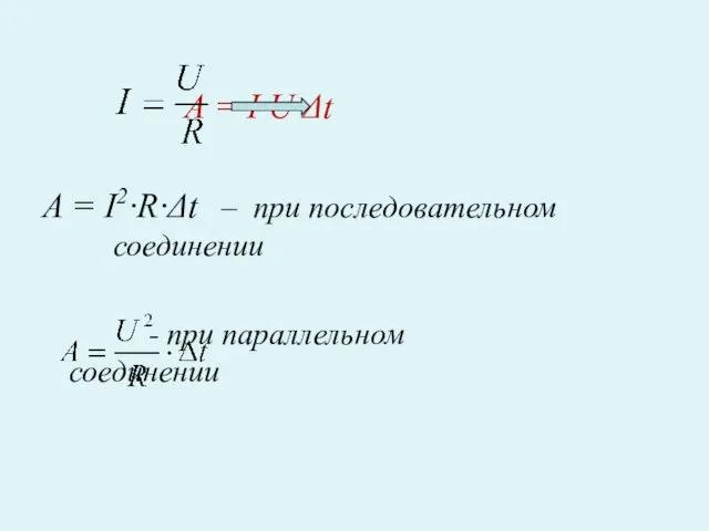 А = I·U·Δt A = I2·R·Δt – при последовательном соединении - при параллельном соединении
