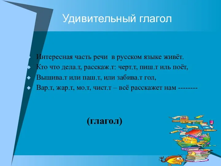 Удивительный глагол Интересная часть речи в русском языке живёт. Кто