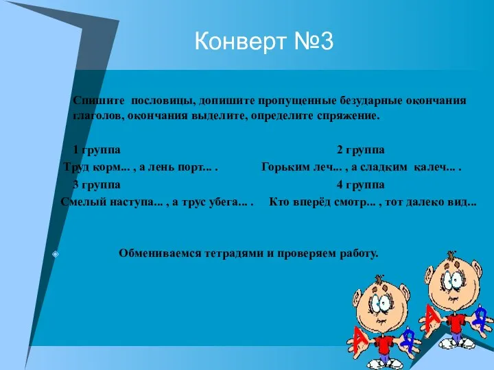 Конверт №3 Спишите пословицы, допишите пропущенные безударные окончания глаголов, окончания