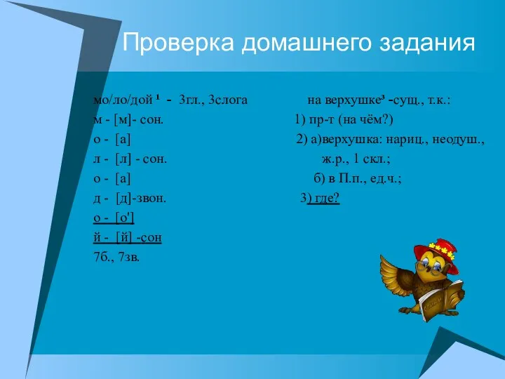 Проверка домашнего задания мо/ло/дой ¹ - 3гл., 3слога на верхушке³