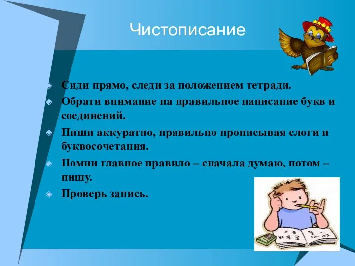 Чистописание Сиди прямо, следи за положением тетради. Обрати внимание на