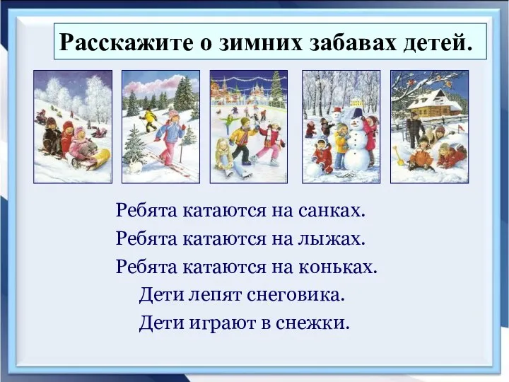 Расскажите о зимних забавах детей. Ребята катаются на санках. Ребята