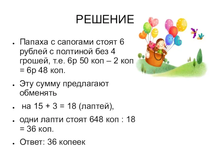 РЕШЕНИЕ Папаха с сапогами стоят 6 рублей с полтиной без 4 грошей, т.е.