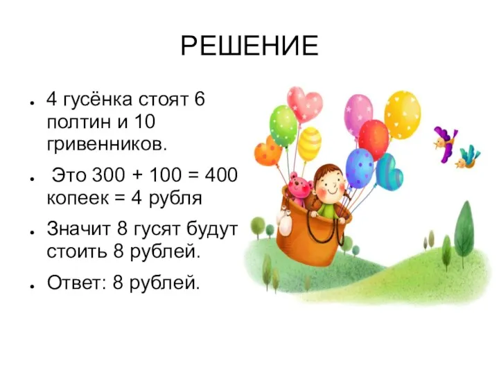 РЕШЕНИЕ 4 гусёнка стоят 6 полтин и 10 гривенников. Это 300 + 100