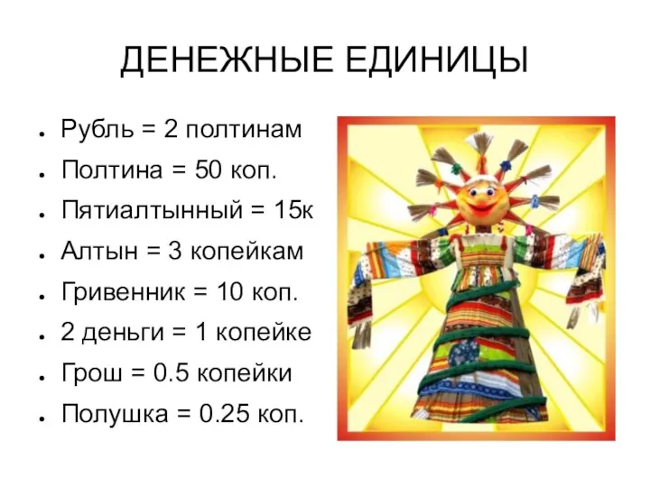 ДЕНЕЖНЫЕ ЕДИНИЦЫ Рубль = 2 полтинам Полтина = 50 коп. Пятиалтынный = 15к