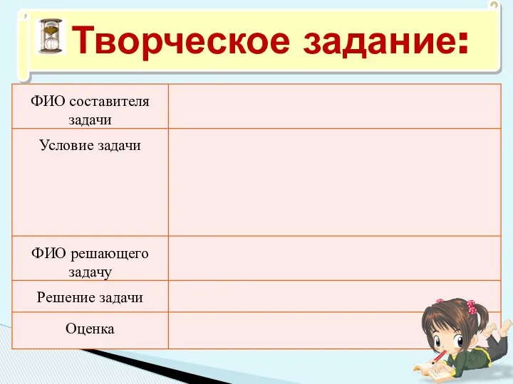 Творческое задание: