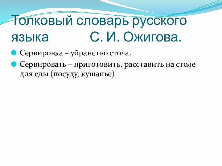 Толковый словарь русского языка С. И. Ожигова. Сервировка – убранство