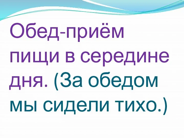 Обед-приём пищи в середине дня. (За обедом мы сидели тихо.)